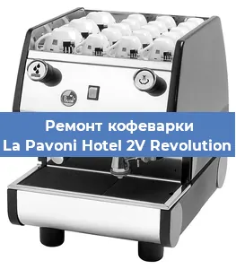 Замена прокладок на кофемашине La Pavoni Hotel 2V Revolution в Волгограде
